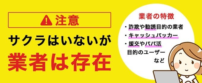 サクラはいないが業者は存在