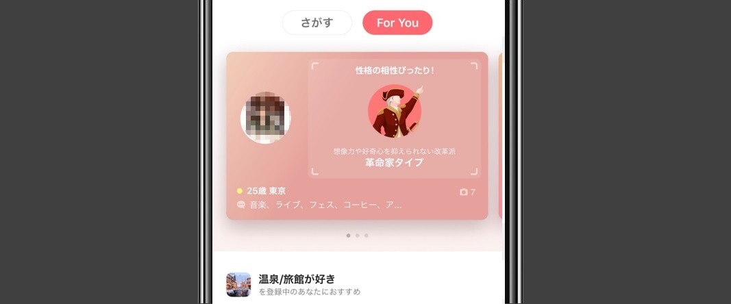 ForYou機能からおすすめの相手を選ぶ