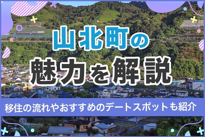 山北町の魅力を解説！