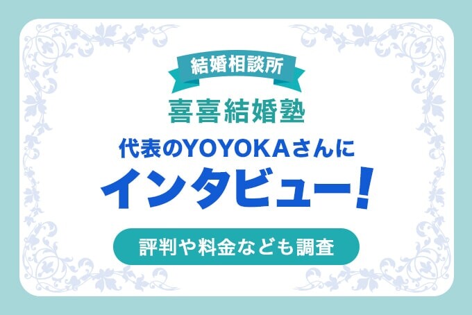 喜喜結婚塾の代表にインタビュー