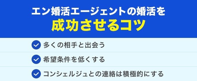 エン婚活エージェントの婚活を成功させるコツ