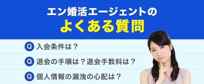 エン婚活エージェントのよくある質問