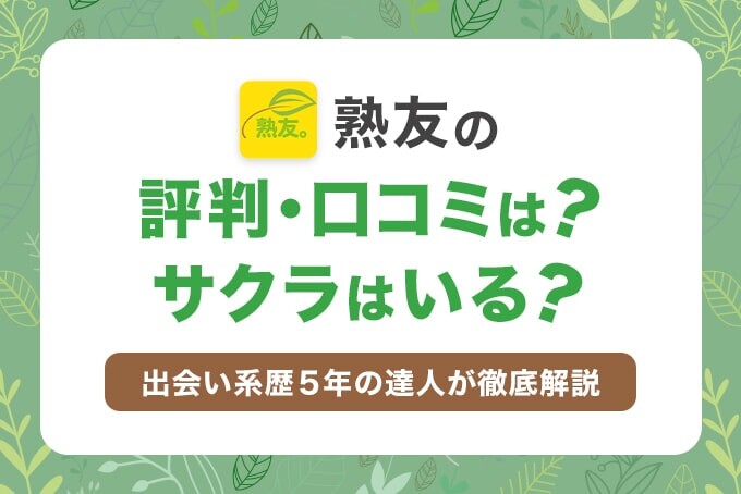 熟友の評判・口コミは？サクラはいる？