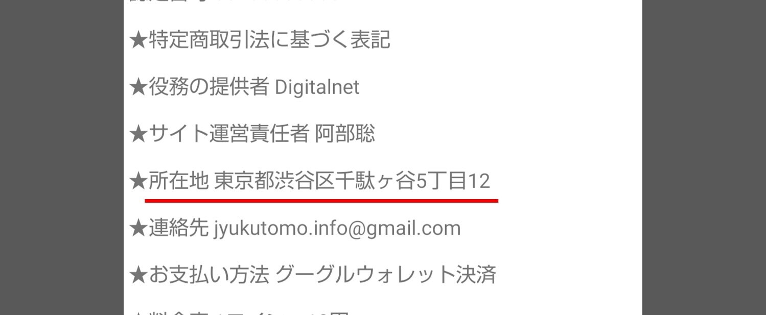 熟友運営の住所表記