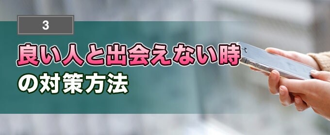 良い人と出会えない時の対策方法