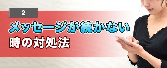 メッセージが続かない時の対策方法