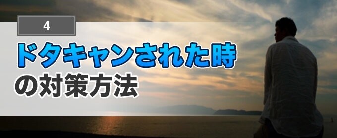 ドタキャンされた時の対策方法