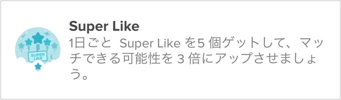 SuperLikeを1日5回まで送れる