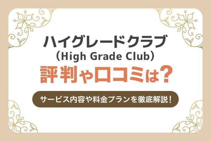 ハイグレードクラブの評判や口コミ