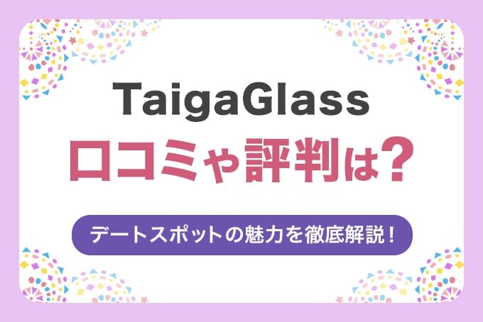 TaigaGlassの口コミや評判は？