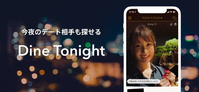 DineTonight機能で今夜のデート相手を探せる