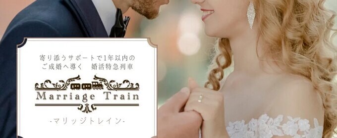 Marriage Trainとは