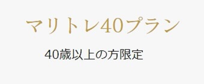 マリトレ40プラン