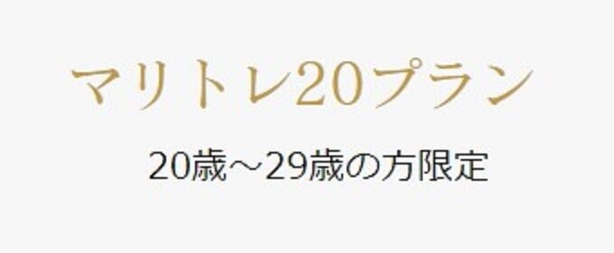 マリトレ20プラン