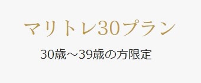 マリトレ30プラン