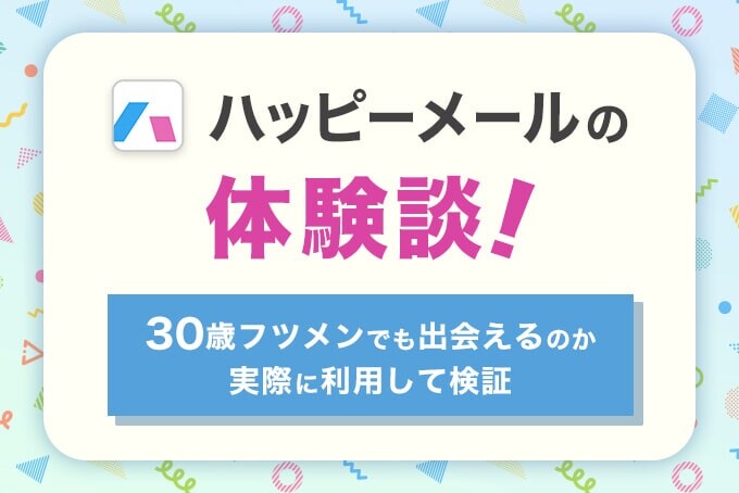 ハッピーメール 体験談 アイキャッチ