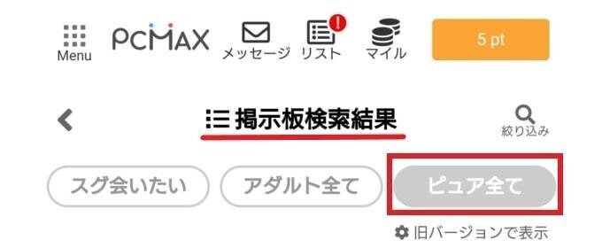 PCMAXの掲示板検索結果の画面