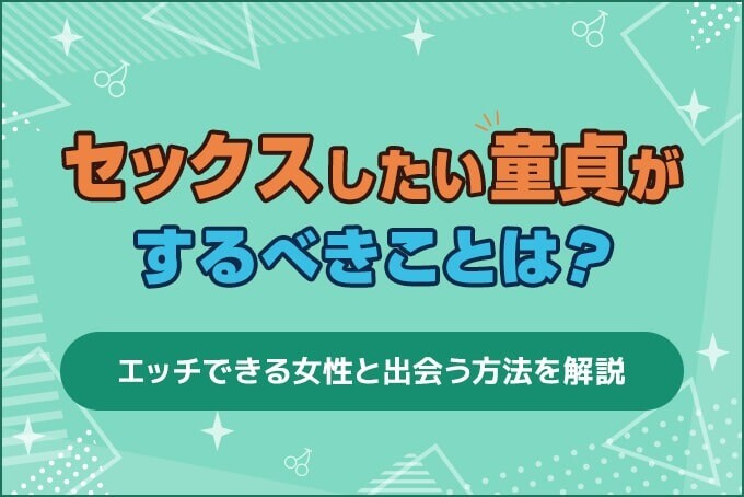 セックスしたい童貞がするべきこと