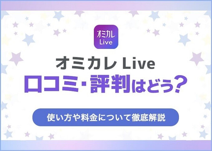 「オミカレLive」の口コミ・評判