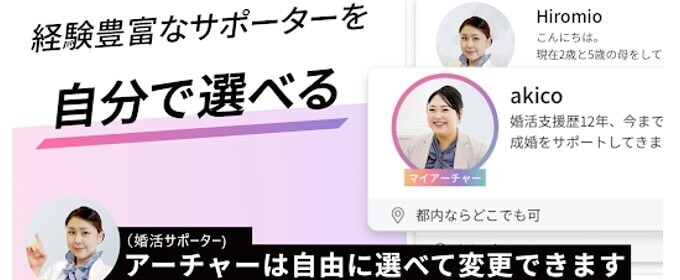 婚活サポーターを選ぶ