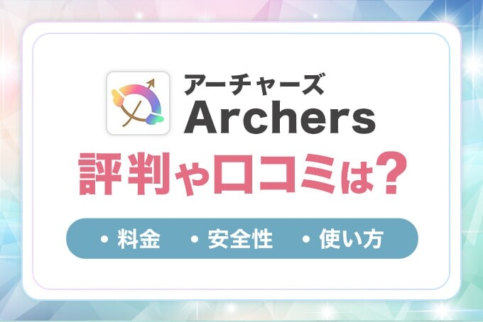 アーチャーズ(Archers)の評判や口コミは？