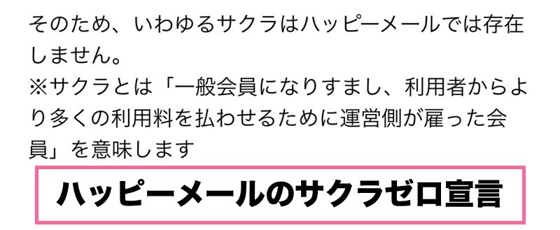 ハッピーメールはサクラゼロを公言している