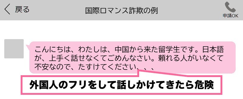 ハッピーメールのロマンス詐欺業者