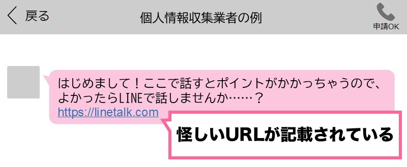 ハッピーメールの個人情報収集業者の例