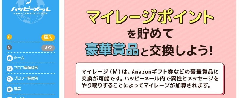 ハッピーメールのキャッシュバック機能