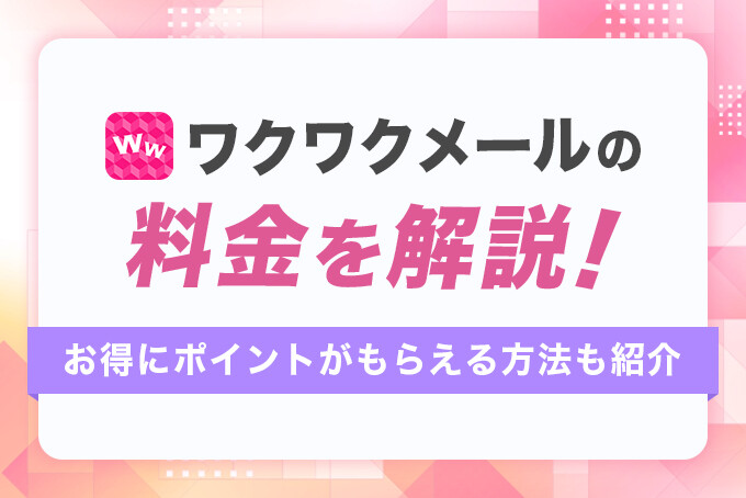 ワクワクメールの料金を解説！