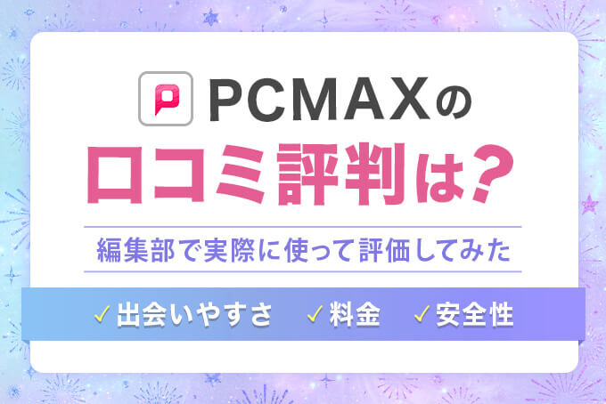 PCMAXの評判口コミは？独自アンケートや実際に使った感想をもとに徹底評価