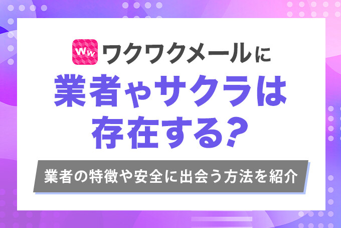 ワクワクメールに業者やサクラは存在する？2