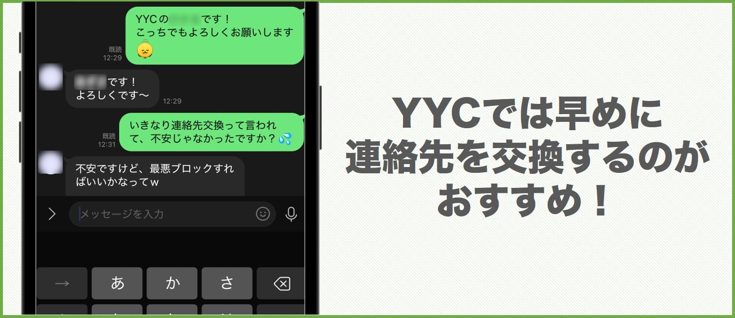 YYCでは早めの連絡先交換がおすすめ