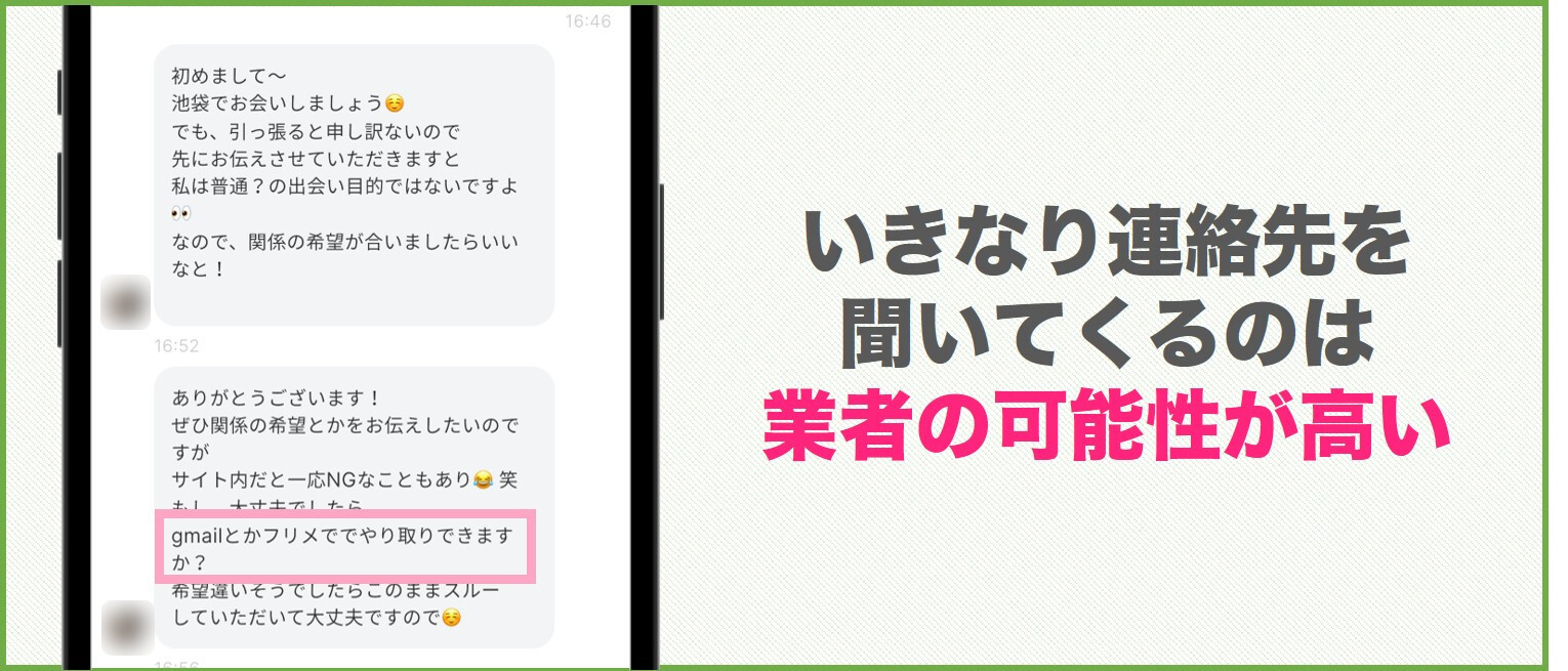 いきなり連絡先を聞いてくるのは業者の可能性が高い