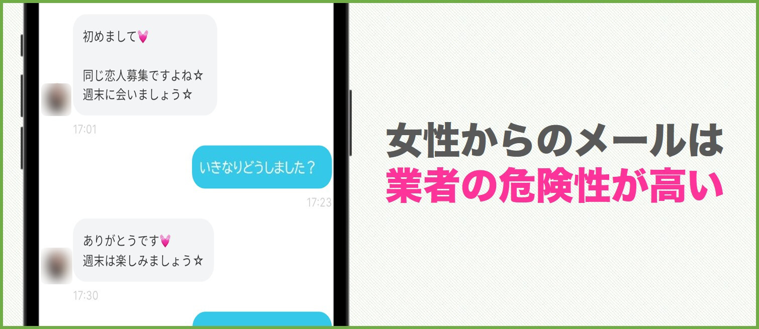 女性からのメッセージは業者の可能性が高い