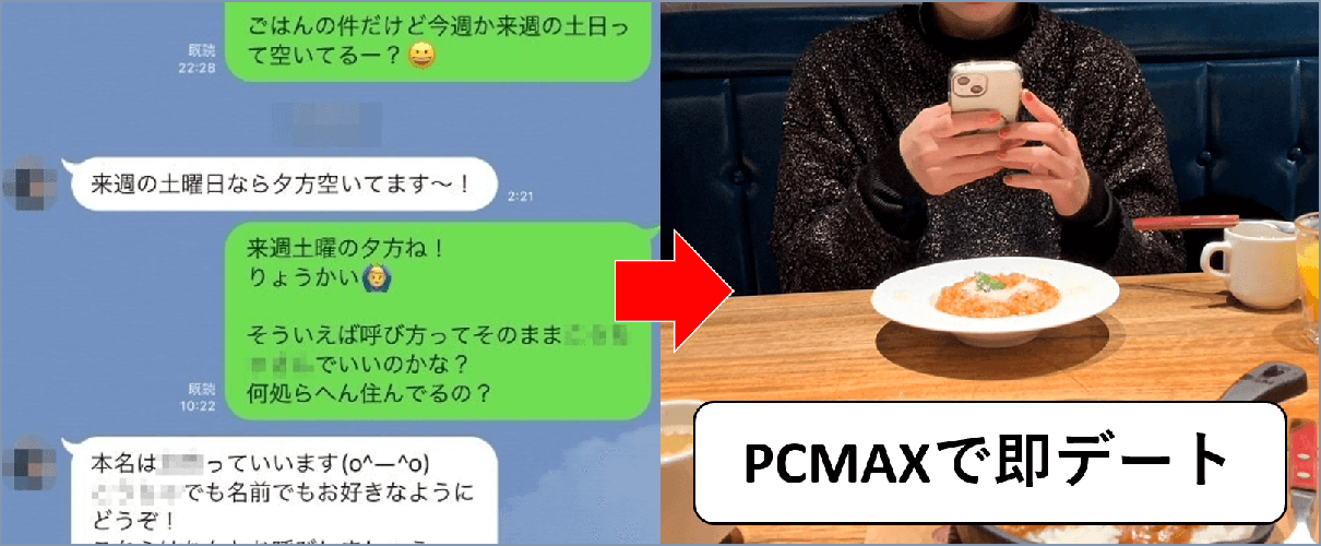 PCMAXで即デートできた実際のやり取り