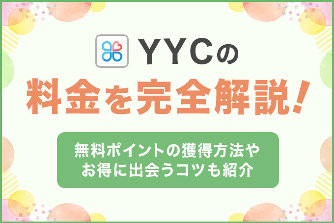 YYCの料金を完全解説！