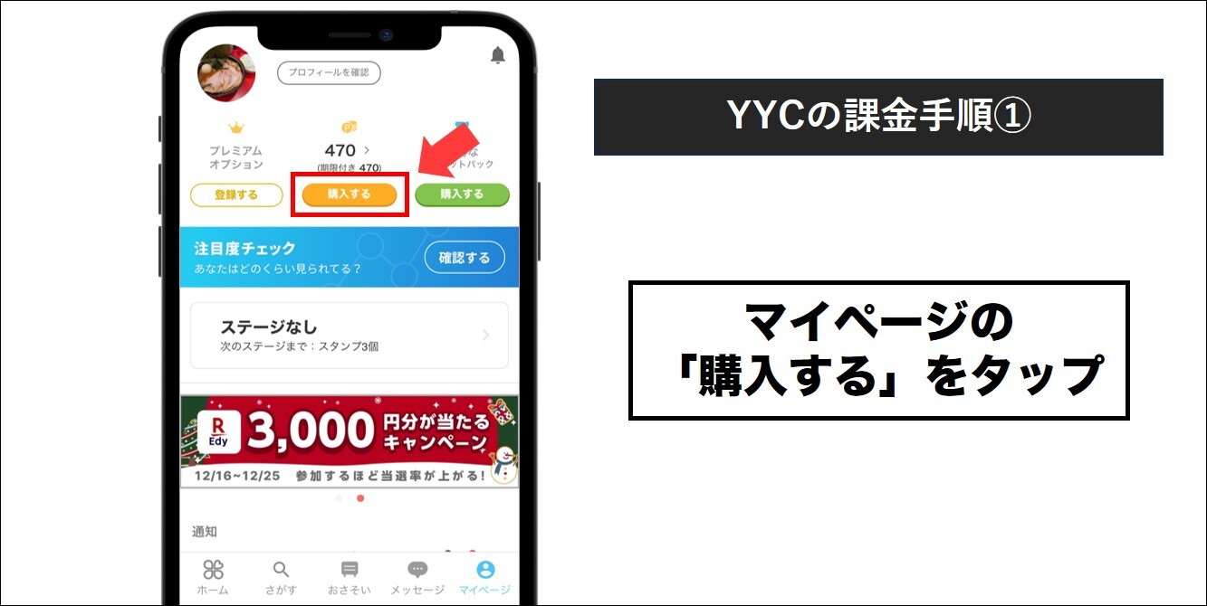 YYCの課金手順①