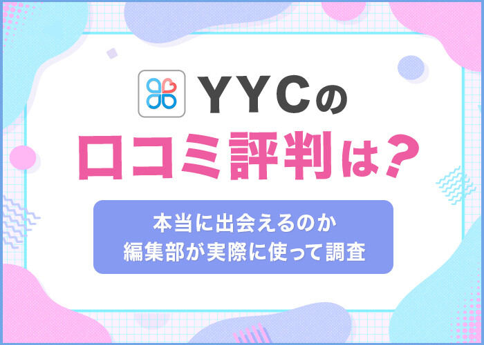 YYCの口コミ評判は？