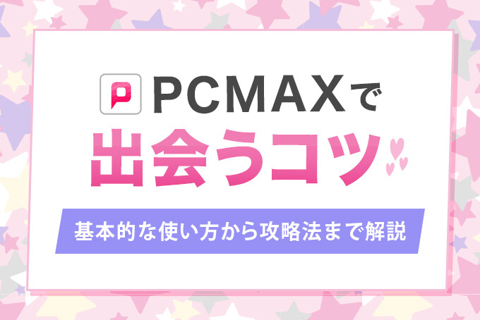 PCMAXで出会うコツ