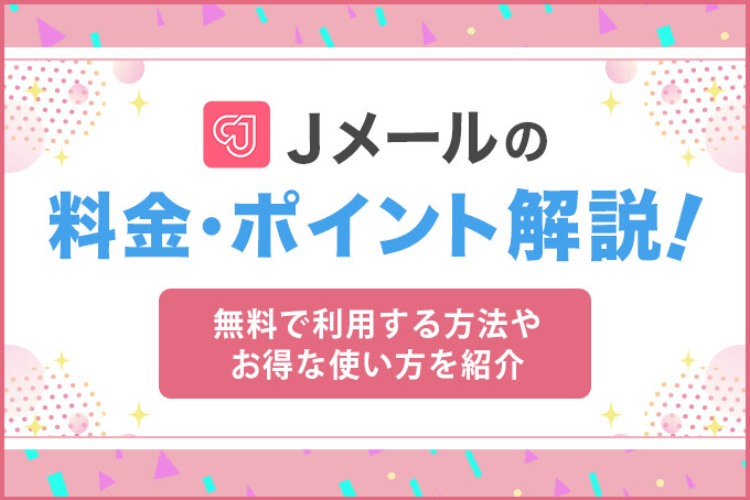 Jメールの料金を徹底解説！-アイキャッチ画像