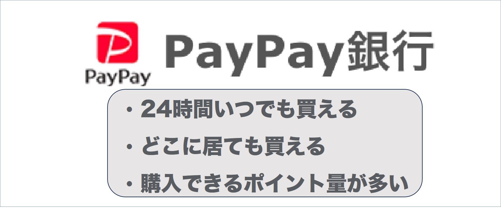 PayPay銀行がおすすめ