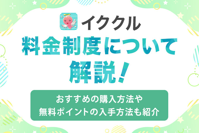 イククルの料金制度について解説！