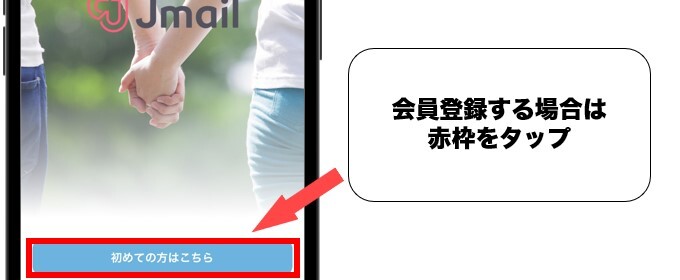 Jメール 会員登録 アプリ版