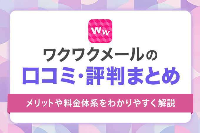 ワクワクメールの口コミ・評判まとめ