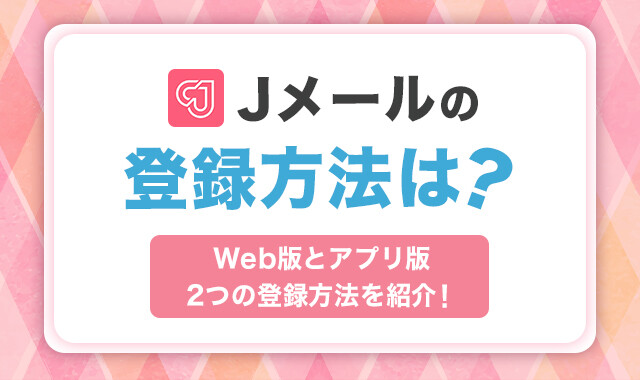 Jメールの登録方法は？ アイキャッチ