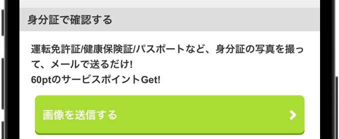 Jメール 年齢認証 身分証