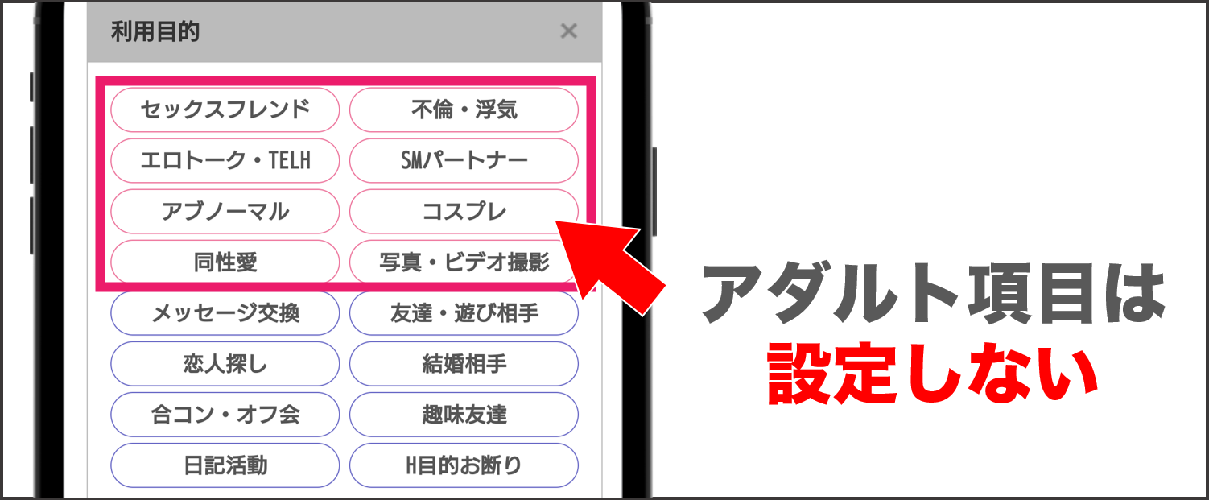 PCMAX 利用目的でアダルト項目は設定しない