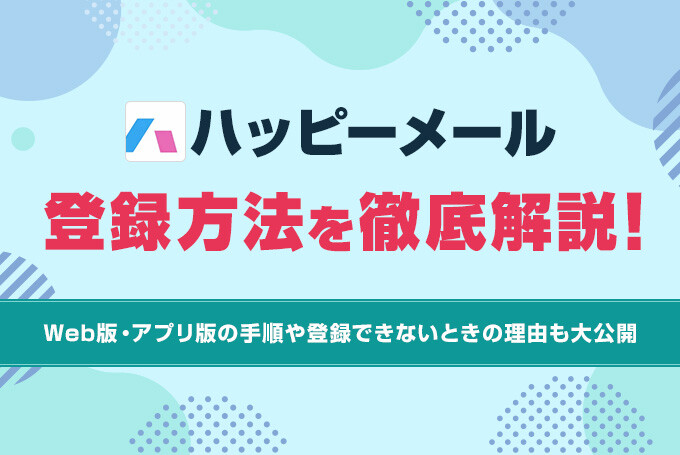 ハッピーメールの登録方法を徹底解説！