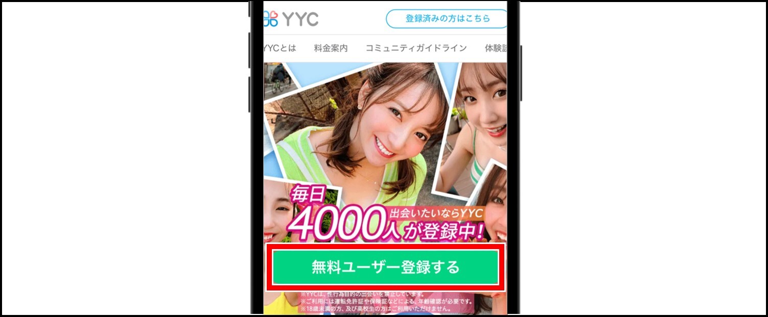 YYCの登録方法【スマホWeb版】-無料ユーザー登録をするをタップ